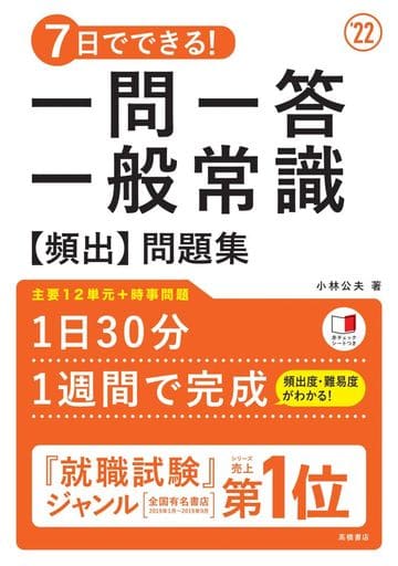 7日でできる! 一問一答 一般常識[頻出]問題集 2022年度版 (「就活も高橋」高橋の就職シリーズ) [Jan 07， 2020] 小林公夫