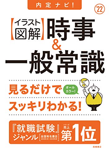 内定ナビ! 【イラスト図解】時事&一般常識 2022年度版 (「就活も高橋」高橋の就職シリーズ) [Dec 17， 2019] 就職対策研究会