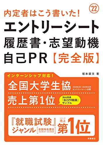 内定者はこう書いた！ エントリーシート・履歴書・志望動機・自己PR 完全版 2022年度版 (「就活も高橋」高橋の就職シリーズ) [Jan 07, 2020] 坂本直文