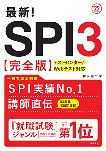 最新! SPI3完全版 2022年度版 (「就活も高橋」高橋の就職シリーズ) [Jan 07， 2020] 柳本新二