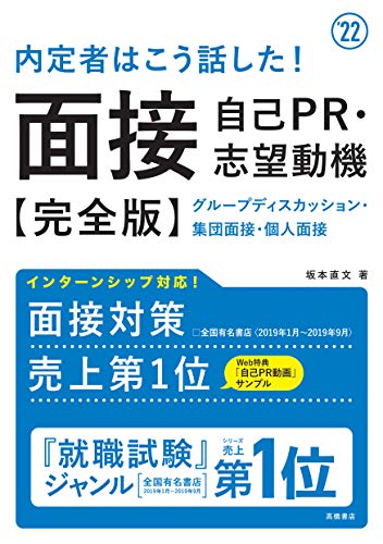 内定者はこう話した! 面接・自己PR・志望動機 完全版 2022年度版 (「就活も高橋」高橋の就職シリーズ) [Jan 07， 2020] 坂本直文