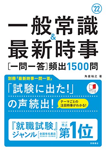 一般常識&最新時事[一問一答]頻出1500問 2022年度版 (「就活も高橋」高橋の就職シリーズ) [Jan 07， 2020] 角倉裕之