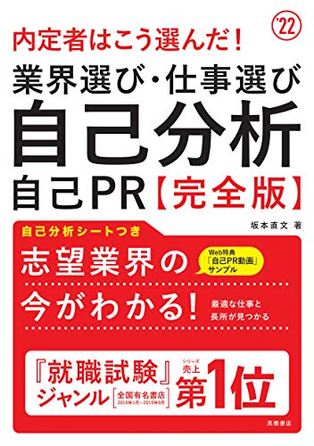 内定者はこう選んだ! 業界選び・仕事選び・自己分析・自己PR 完全版 2022年度版 (「就活も高橋」高橋の就職シリーズ) [Jan 07， 2020] 坂本直文
