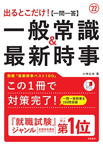 出るとこだけ! [一問一答] 一般常識&最新時事 2022年度版 (「就活も高橋」高橋の就職シリーズ) [Jan 07， 2020] 小林公夫