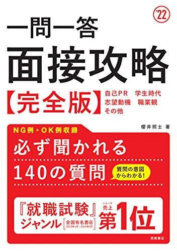 一問一答 面接攻略 完全版 2022年度版 (「就活も高橋」高橋の就職シリーズ) [Jan 07， 2020] 櫻井照士