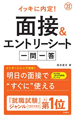 イッキに内定! 面接&エントリーシート[一問一答] 2022年度版 (「就活も高橋」高橋の就職シリーズ) [Jan 07， 2020] 坂本直文