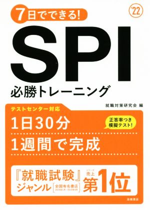 7日でできる！ SPI必勝トレーニング 2022年度版 (「就活も高橋」高橋の就職シリーズ) [Jan 07， 2020] 就職対策研究会