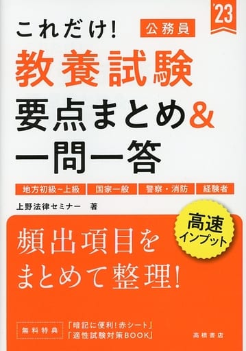 これだけ! 教養試験[要点まとめ&一問一答] 2023年度版 (高橋の公務員シリーズ) 上野法律セミナー