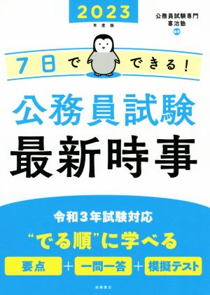 7日でできる! 公務員試験 最新時事 [Feb 01， 2021] 公務員試験専門 喜治塾