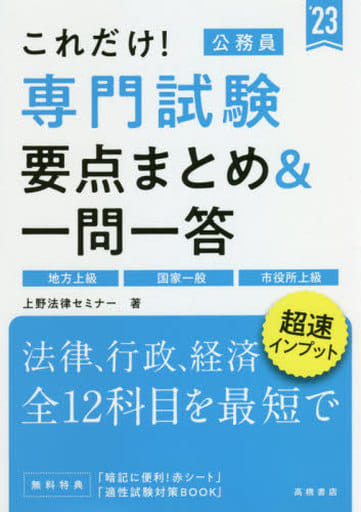 これだけ! 専門試験[要点まとめ&一問一答] 2023年度版 (高橋の公務員シリーズ) 上野法律セミナー