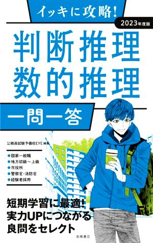 イッキに攻略! 判断推理・数的推理【一問一答】 2023年度版 (高橋の公務員シリーズ) [Mar 09， 2021] 公務員試験予備校EYE