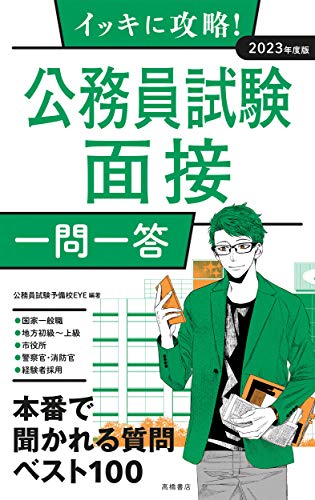 イッキに攻略! 公務員試験 面接[一問一答] 2023年度版 (高橋の公務員シリーズ) [Mar 09， 2021] 公務員試験予備校EYE