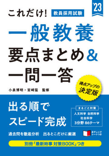 これだけ! 教員採用試験 一般教養[要点まとめ&一問一答] (高橋の公務員シリーズ) 小泉 博明; 宮崎 猛