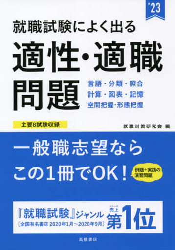 就職試験によく出る 適性・適職問題 2023年度版 (「就活も高橋」高橋の就職シリーズ) 就職対策研究会