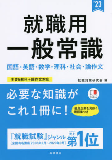 就職用 一般常識 2023年度版 (「就活も高橋」高橋の就職シリーズ) 就職対策研究会