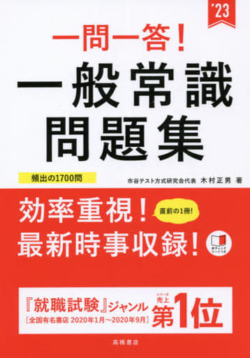 一問一答! 一般常識問題集 2023年度版 (「就活も高橋」高橋の就職シリーズ) [Jan 06， 2021] 木村 正男