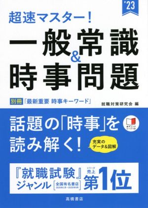 超速マスター! 一般常識&時事問題 2023年度版 (「就活も高橋」高橋の就職シリーズ) [Jan 07， 2021] 就職対策研究会