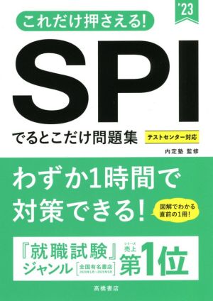 これだけ押さえる! SPIでるとこだけ問題集 2023年度版 (「就活も高橋」高橋の就職シリーズ) [単行本]