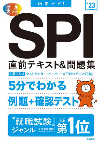 内定ナビ! SPI直前テキスト&問題集 2023年度版(「就活も高橋」高橋の就職シリーズ) [Jan 07， 2021] 就職対策研究会