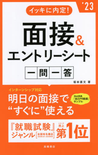 イッキに内定! 面接&エントリーシート[一問一答] 2023年度版 (「就活も高橋」高橋の就職シリーズ) 坂本 直文