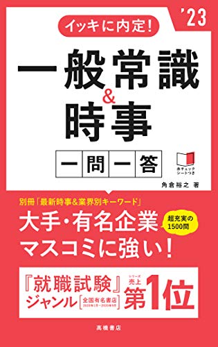 イッキに内定! 一般常識&時事[一問一答]2023年度版 (「就活も高橋」高橋の就職シリーズ) 角倉 裕之