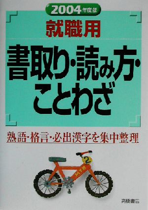 就職用書取り・読み方・ことわざ 2004年度版
