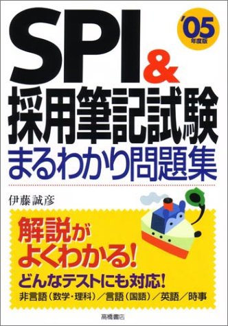 SPI&採用筆記試験まるわかり問題集 ’05年度版 伊藤 誠彦