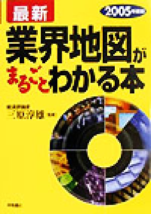 最新業界地図がまるごとわかる本 2005年度版 [Nov 01， 2003]