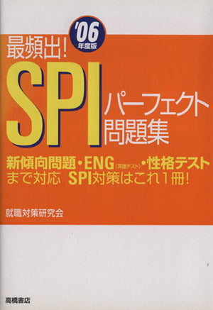 最頻出!SPIパーフェクト問題集 ’06年度版 [単行本] [Aug 01， 2004] 就職対策研究会