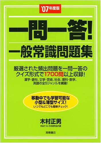 一問一答!一般常識問題集 〔‘07年度版〕 (高橋の就職対策シリーズ) [単行本] [Jul 01， 2005] 木村 正男