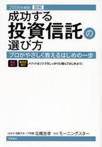 図解成功する投資信託の選び方 2008年度版: プロがやさしく教えるはじめの一歩 [Jul 01， 2007] モーニングスター