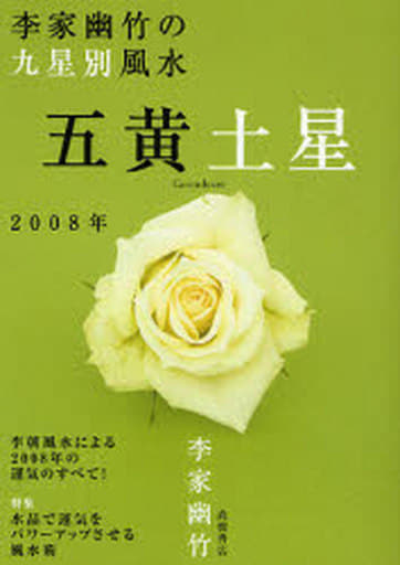 李家幽竹の九星別風水五黄土星 2008年版 李家 幽竹