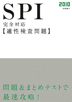 2010年度版 SPI完全対応適性検査問題 [Jul 01， 2008] 就職対策研究会