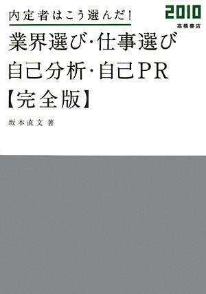 2010年度版 内定者はこう選んだ! 業界選び・仕事選び・自己分析・自己PR 完全版 [Jul 01， 2008] 坂本直文