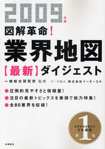 2009年版 図解革命!業界地図最新ダイジェスト [Sep 05， 2008] 一橋総合研究所 一橋総合研究所; 一橋総合研究所