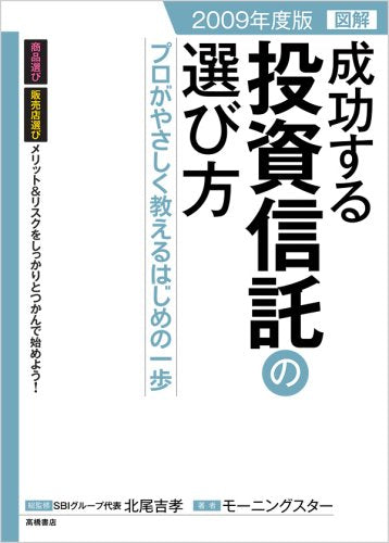 2009年度版 成功する投資信託の選び方 [May 13， 2008] モーニングスター 北尾吉孝; 北尾吉孝