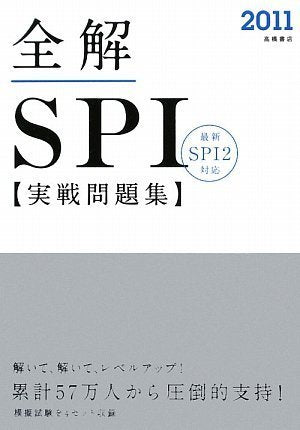 2011年度版 全解 SPI実戦問題集 [May 26， 2009] 就職対策研究会