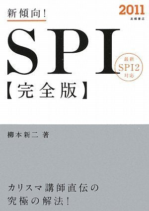 2011年度版 新傾向!SPI 完全版 [May 26， 2009] 柳本 新二