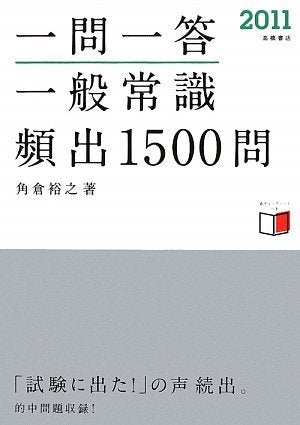 2011年度版 一問一答 一般常識[頻出]1500問 [May 26, 2009] 角倉裕之
