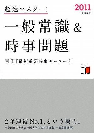 2011年度版 超速マスター! 一般常識&時事問題 別冊【最新重要時事キーワード】付き [Jun 09， 2009] 就職対策研究会