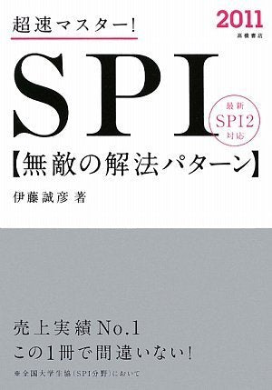 2011年度版 超速マスター! SPI無敵の解法パターン [May 26， 2009] 伊藤誠彦