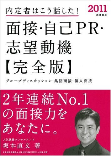 2011年度版 内定者はこう話した! 面接・自己PR・志望動機 完全版 坂本直文