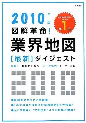 2010年版 図解革命!業界地図最新ダイジェスト [Sep 05, 2009] 一橋総合研究所; 一橋総合研究所