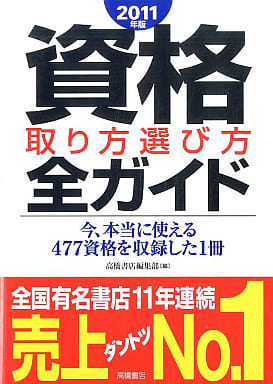 2011年版 資格取り方選び方全ガイド [Jul 17， 2009] 高橋書店編集部