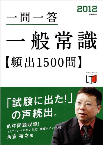 2012年度版 一問一答 一般常識[頻出]1500問 [May 25， 2010] 角倉 裕之