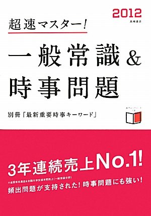 2012年度版 超速マスター! 一般常識&時事問題 [Jun 08， 2010] 就職対策研究会; 就職対策研究会