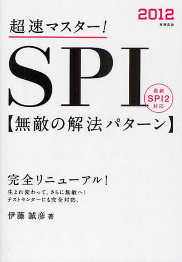 2012年度版 超速マスター！ ＳＰＩ無敵の解法パターン 伊藤 誠彦