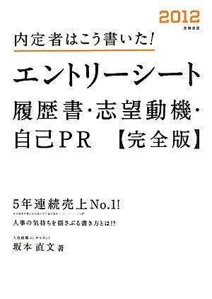 2012年度版 内定者はこう書いた! エントリーシート・履歴書・志望動機・自己PR 完全版 坂本直文