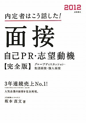 2012年度版 内定者はこう話した! 面接・自己PR・志望動機 完全版 [Jun 08， 2010] 坂本直文