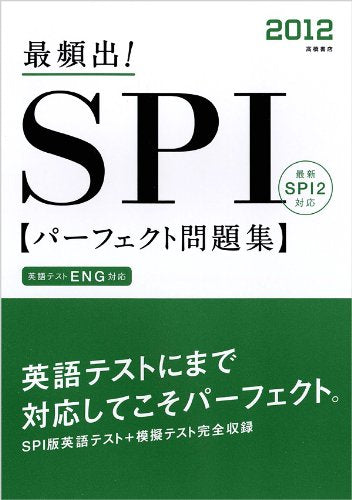 2012年度版 最頻出!SPIパーフェクト問題集 就職対策研究会